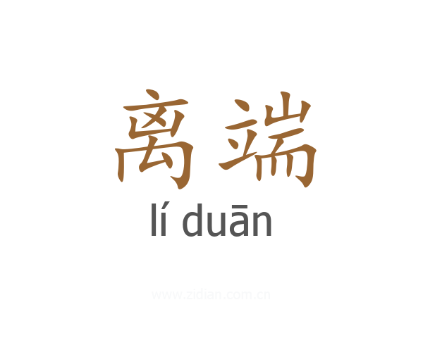 离端