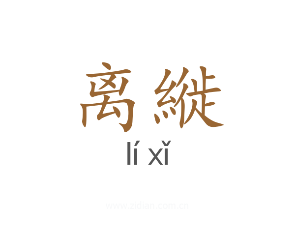 离縰