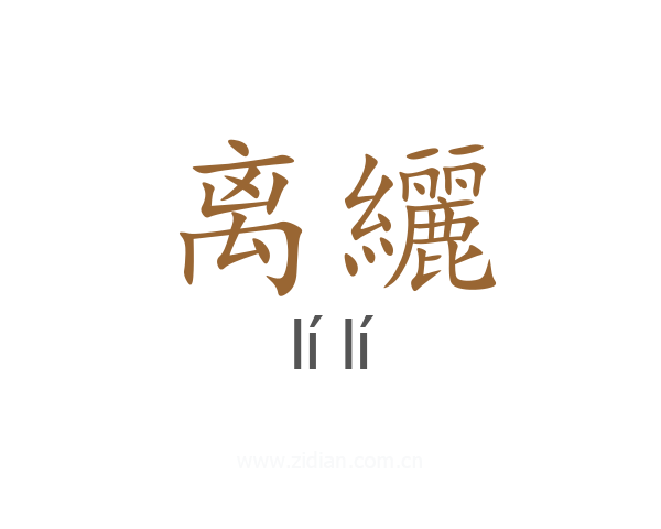 离纚