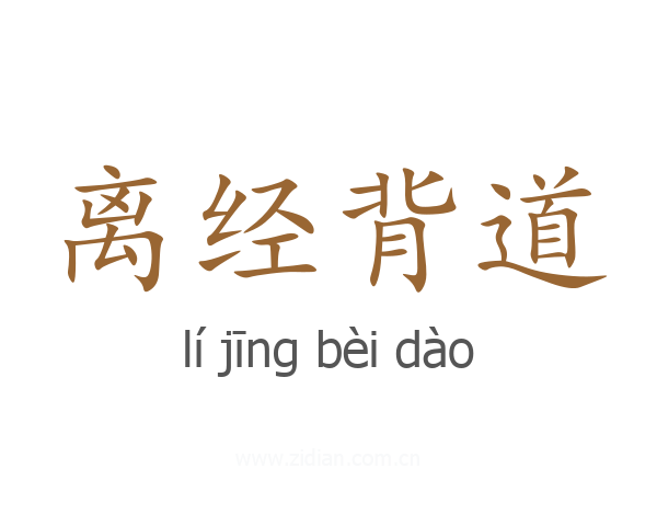 离经背道