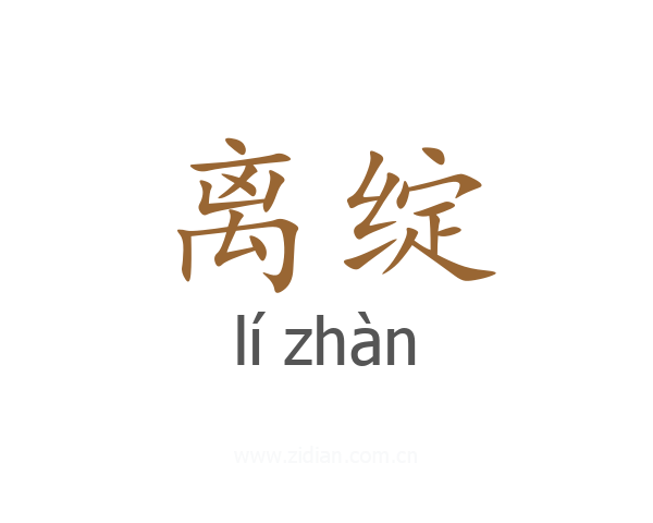 离绽