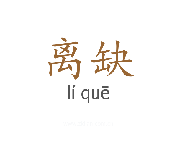 离缺
