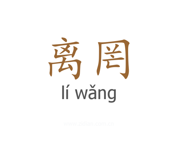 离罔