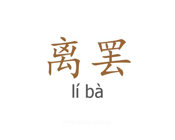 离罢