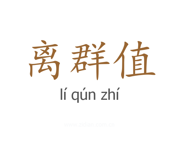 离群值