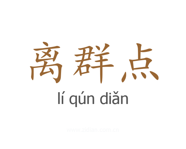 离群点