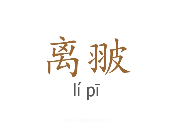 离翍