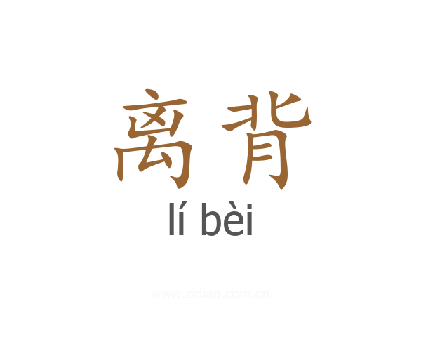 离背