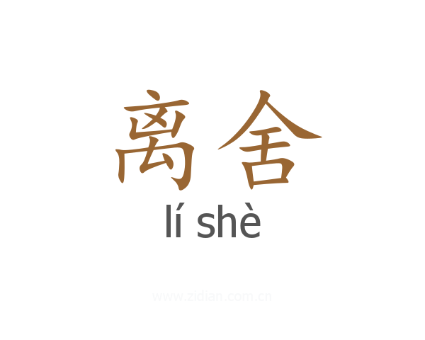 离舍