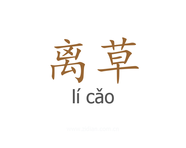 离草