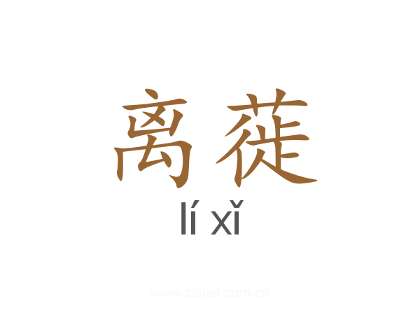 离蓰