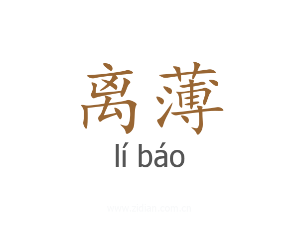 离薄