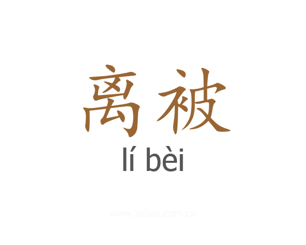 离被