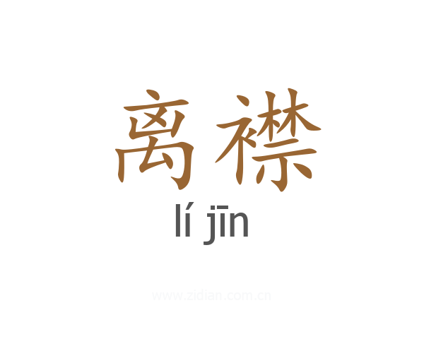 离襟