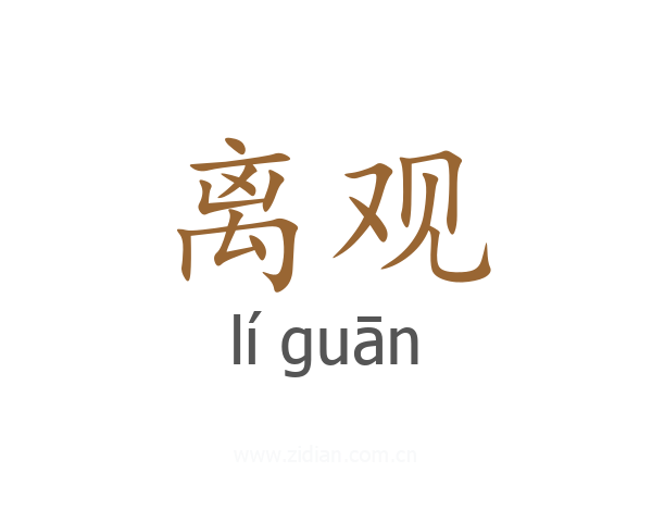 离观