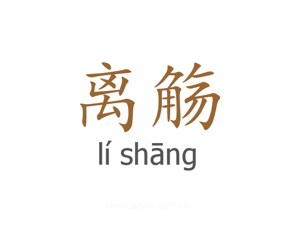 离觞