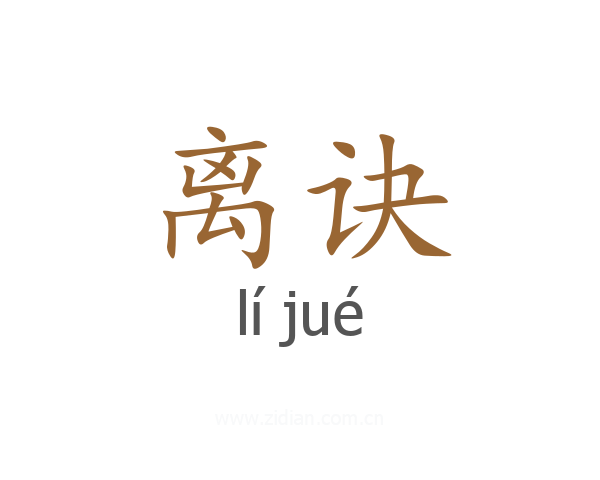 离诀