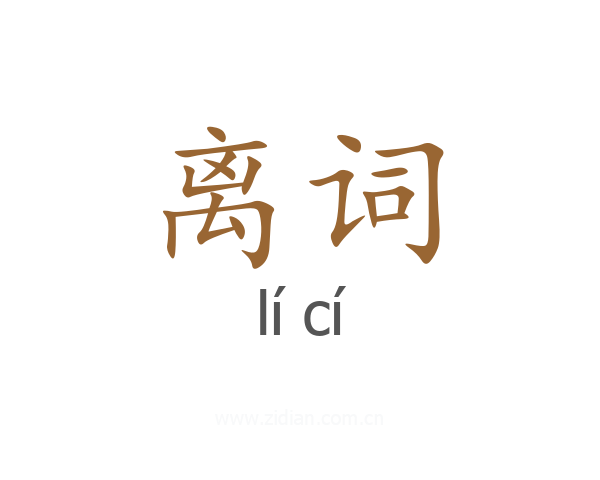 离词