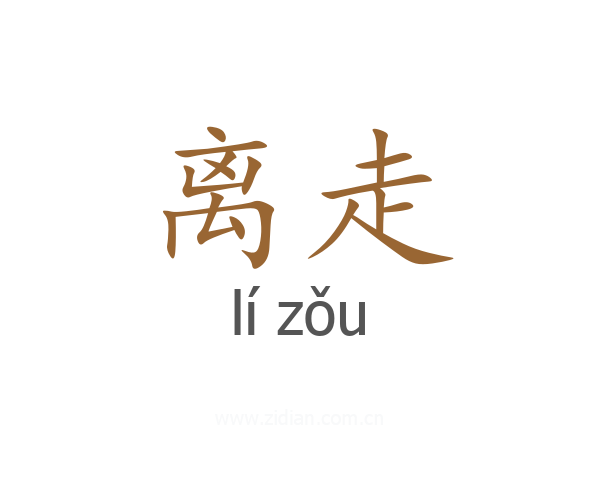离走