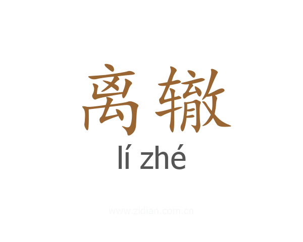 离辙