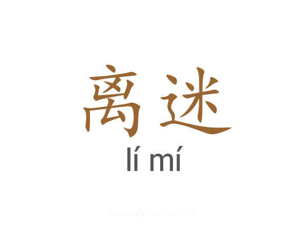 离迷