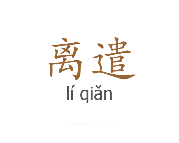 离遣