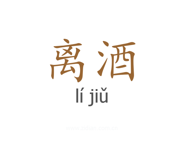 离酒