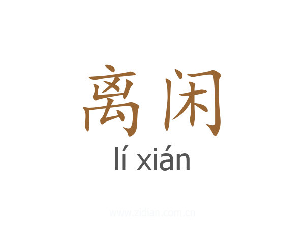 离闲