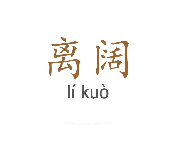 离阔