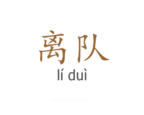 离队