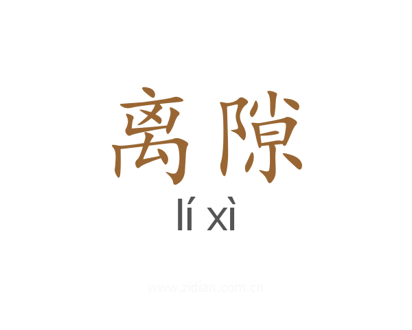 离隙