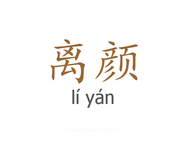 离颜