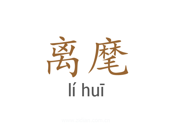 离麾