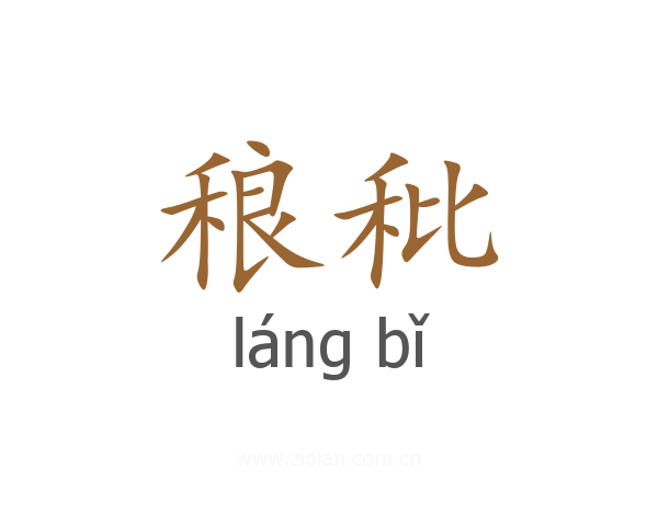 稂秕