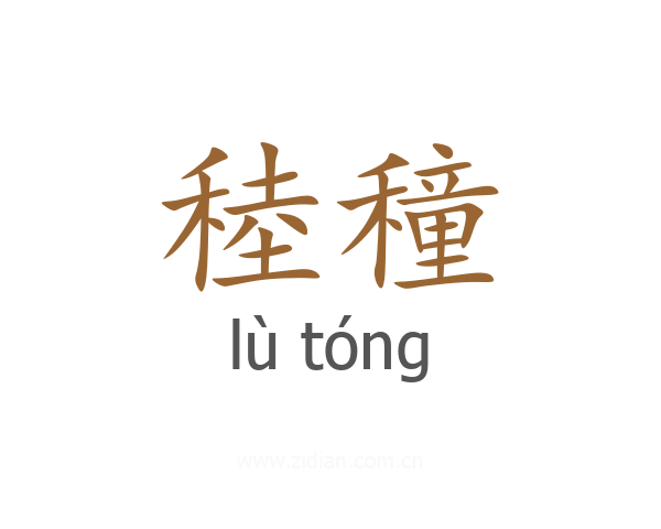 稑穜