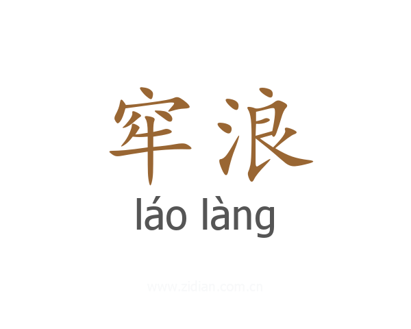 窂浪