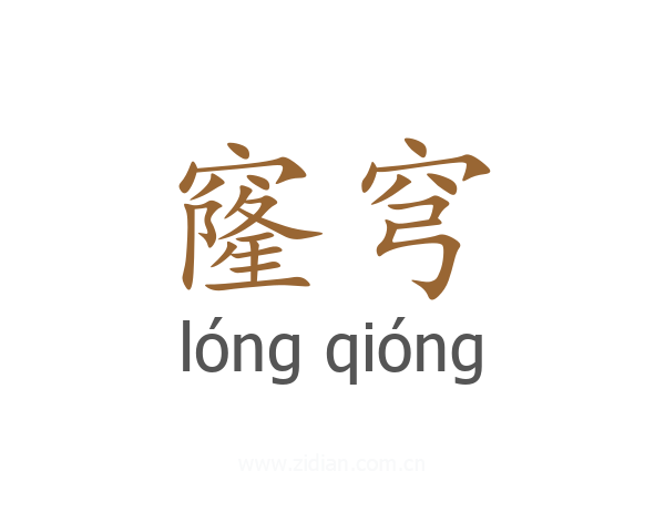 窿穹