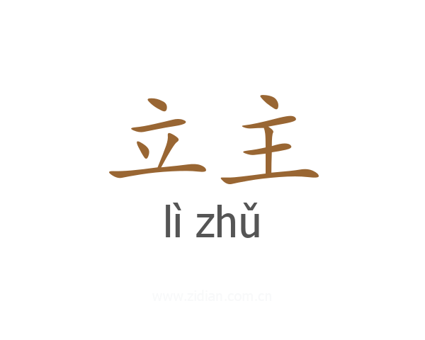 立主