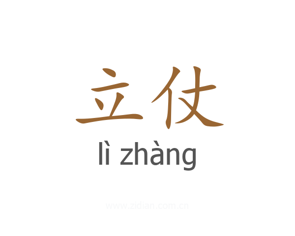 立仗