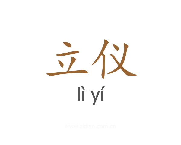 立仪