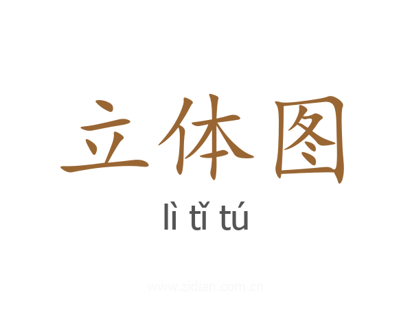 立体图