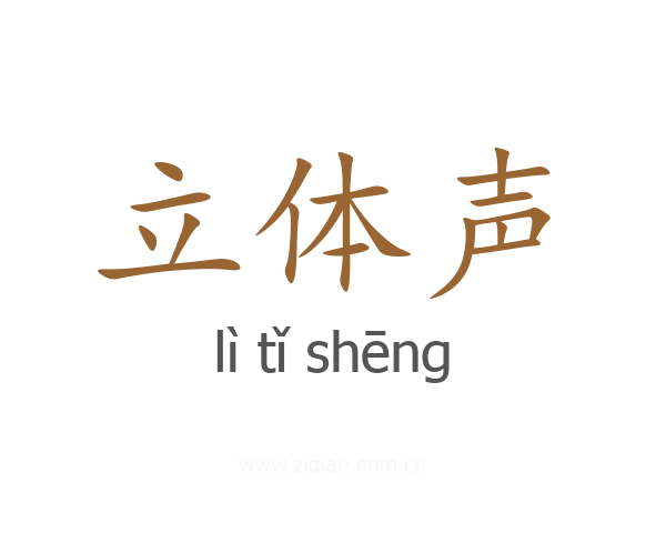 立体声