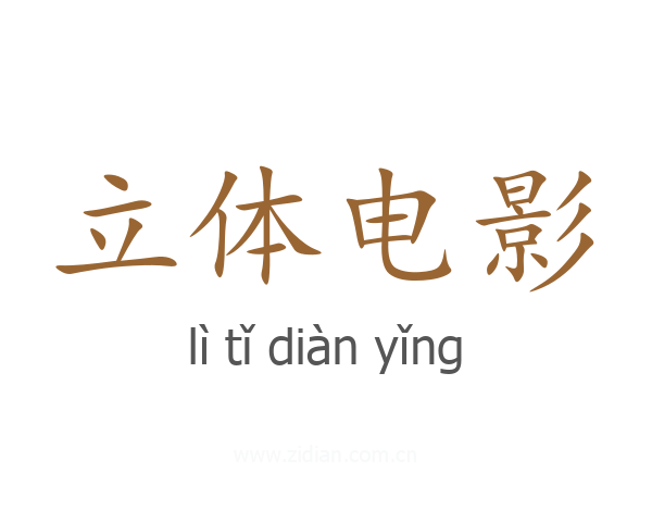 立体电影