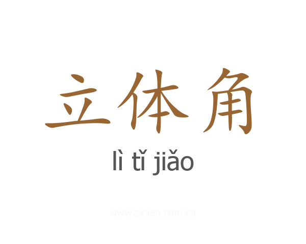 立体角