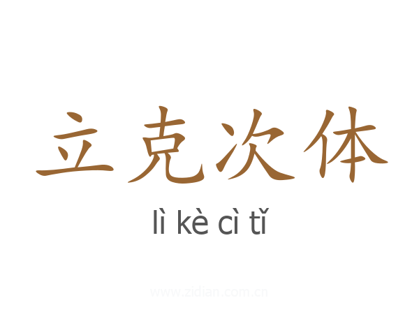 立克次体