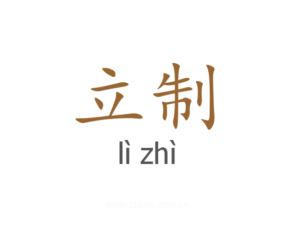 立制