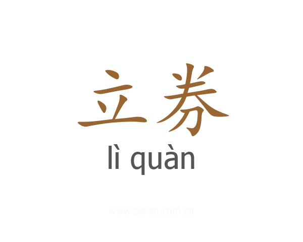 立券