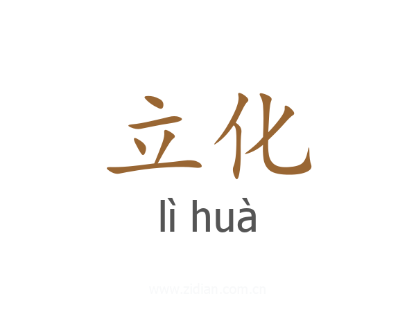 立化