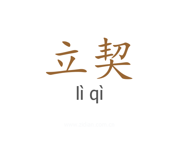 立契