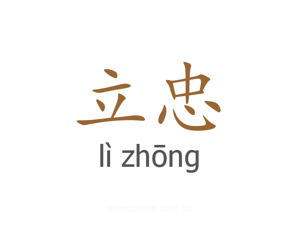 立忠